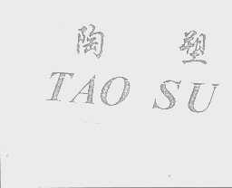 陶塑