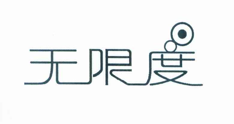 无限度