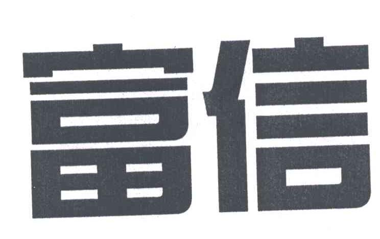 富信