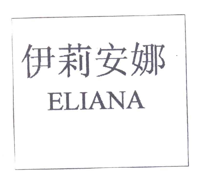 伊莉安娜ELIANA