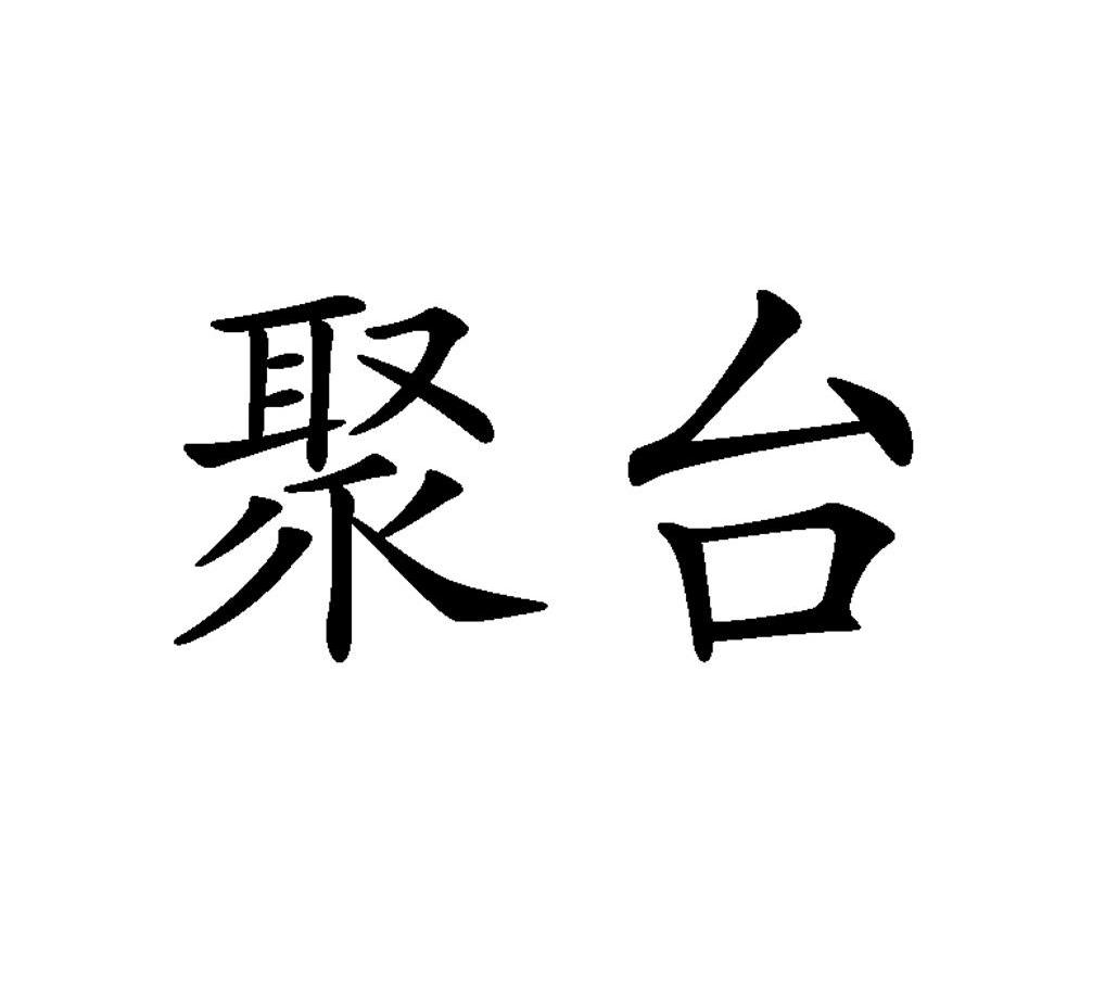 聚台