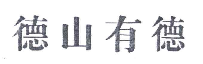德山有德