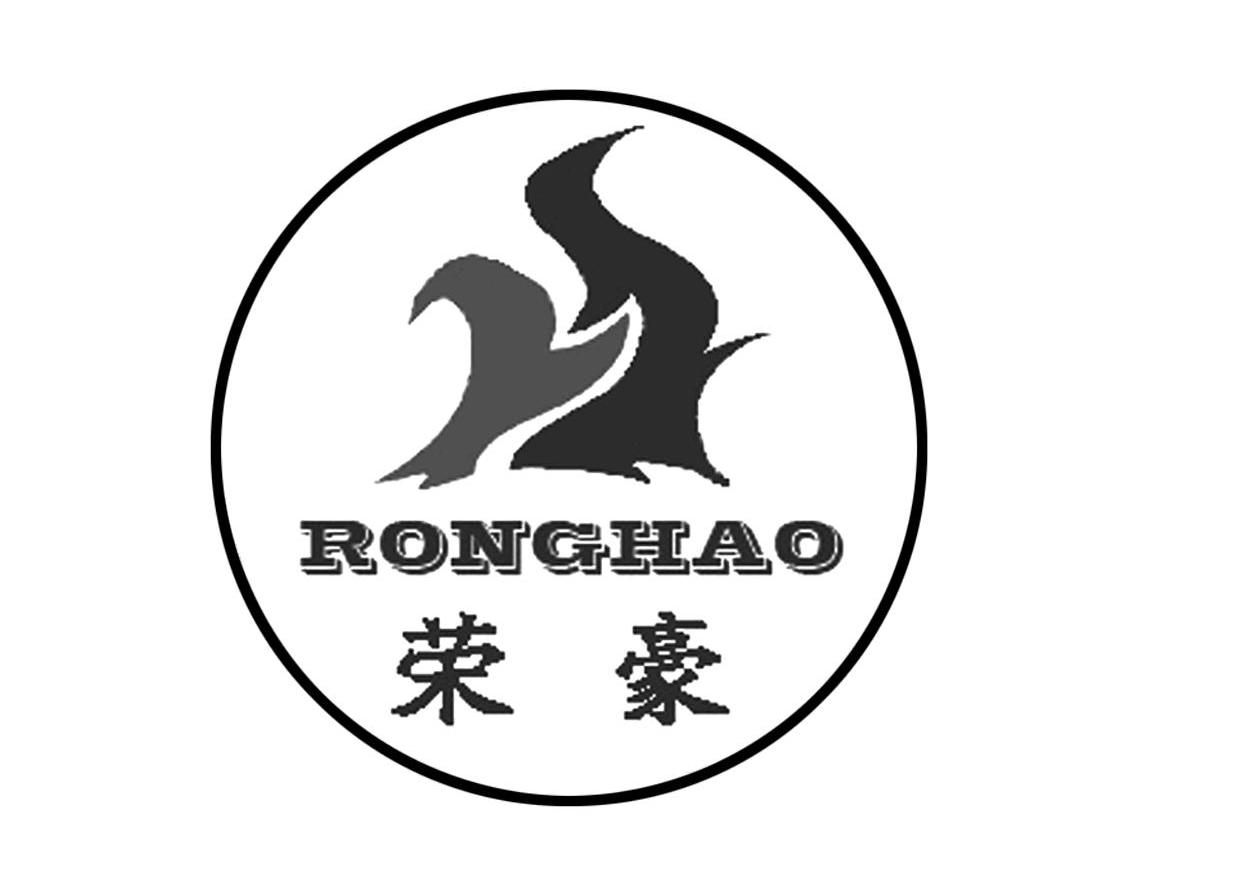 荣豪