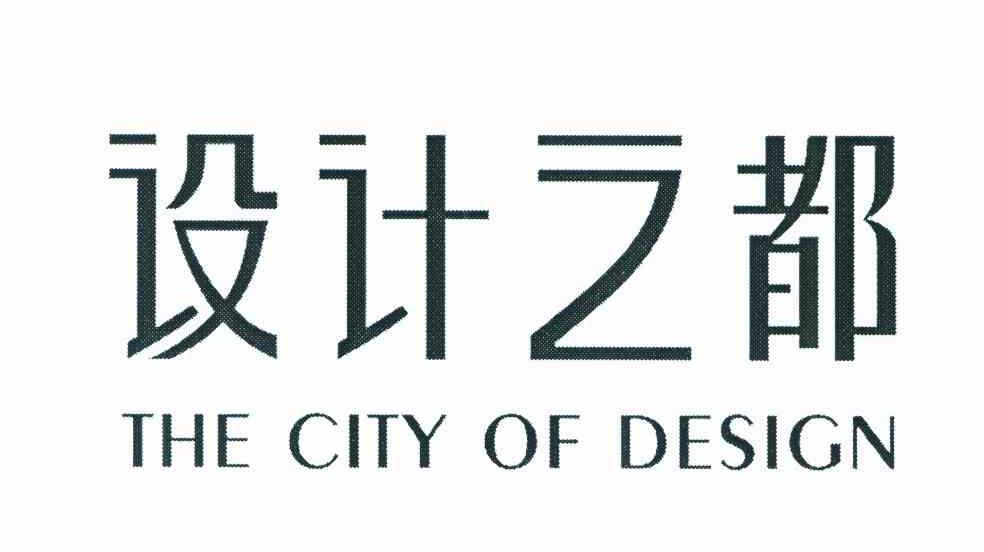 设计之都 THE CITY OF DESIGN