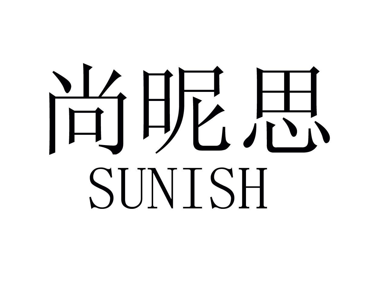 尚昵思 SUNISH