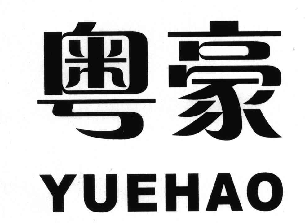 粤豪