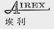埃利;AIREX