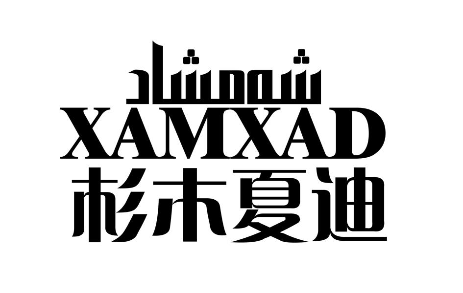 XAMXAD 杉木夏迪