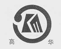 高华