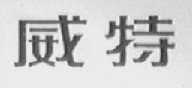 威特