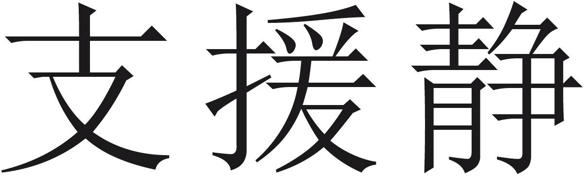 支援静