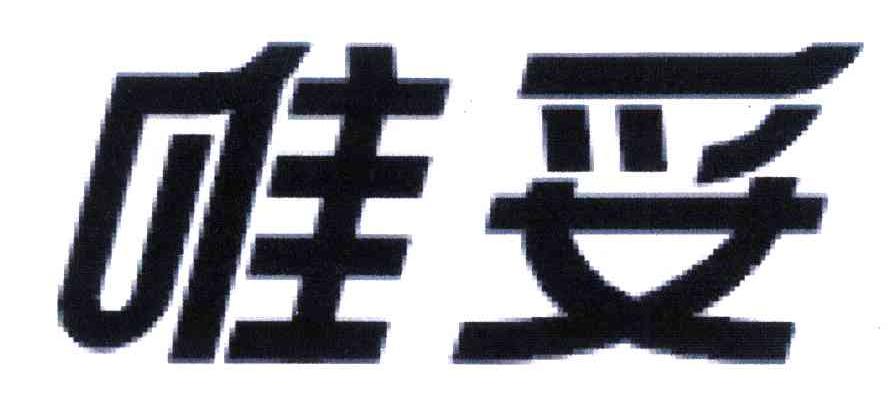 唯妥