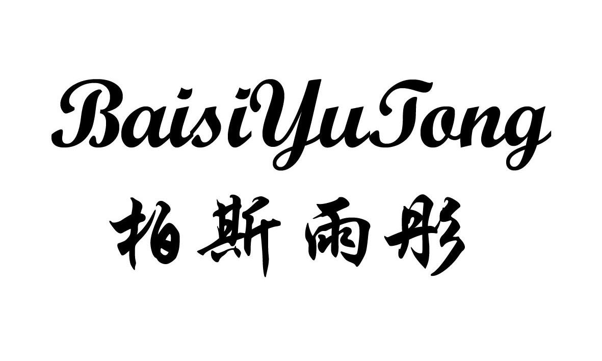 柏斯雨彤