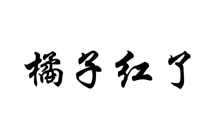 橘子红了