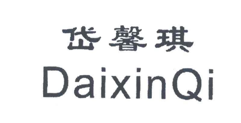 岱馨琪