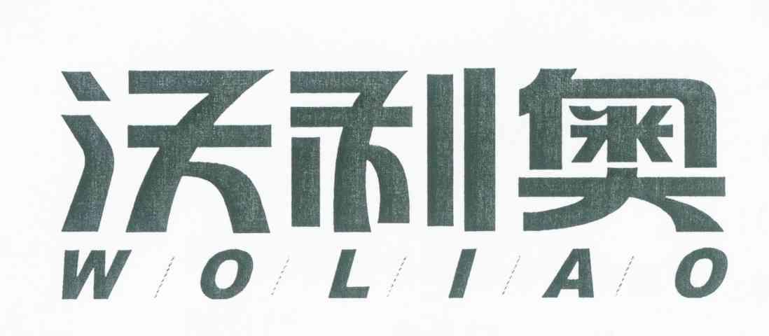 沃利奥 WO LI AO
