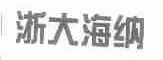 浙大海纳