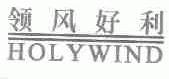 领风好利;HOLYWIND