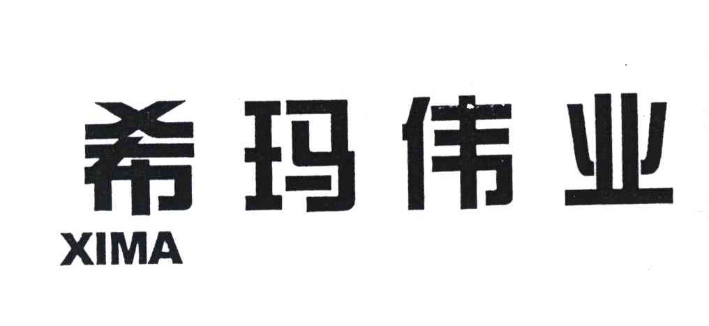 希玛伟业;XIMA
