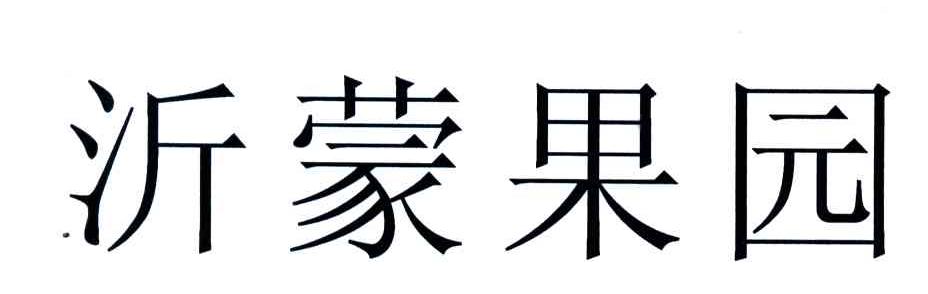 沂蒙果园