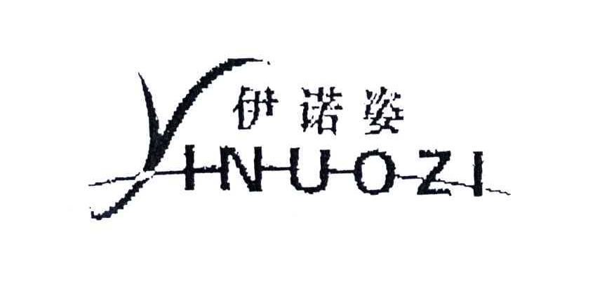 依诺姿