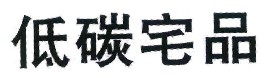 低碳宅品