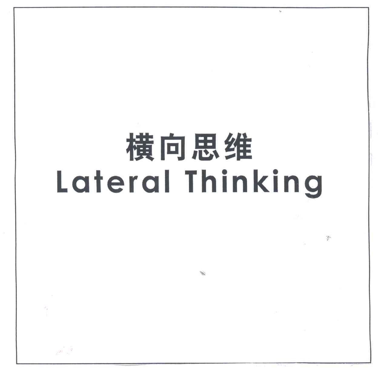 横向思维