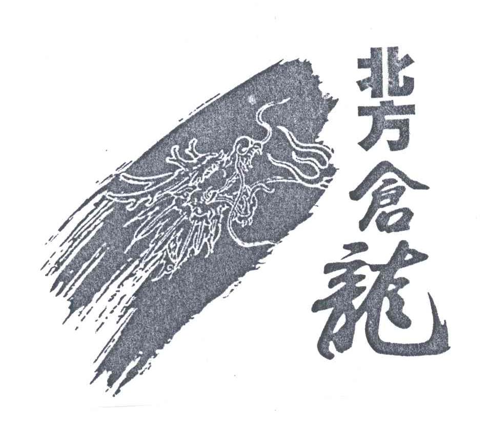 北方仓龙