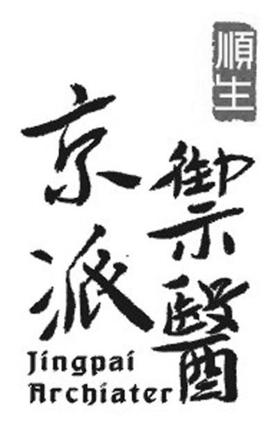 京派御医 顺生 JINGPAI ARCHIATER