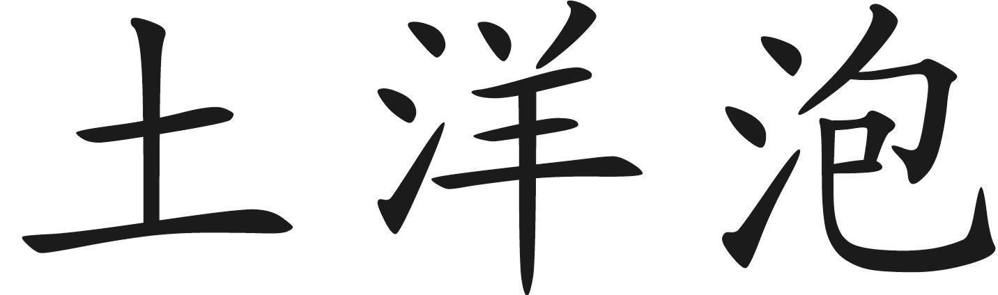 土洋泡