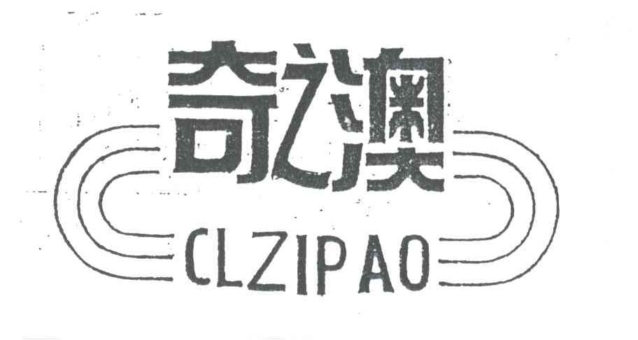 奇之澳;CLZIPAO