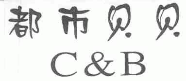 都市贝贝  C&B