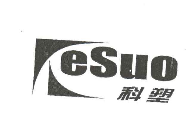 科塑;ESUO