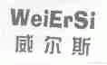 威尔斯