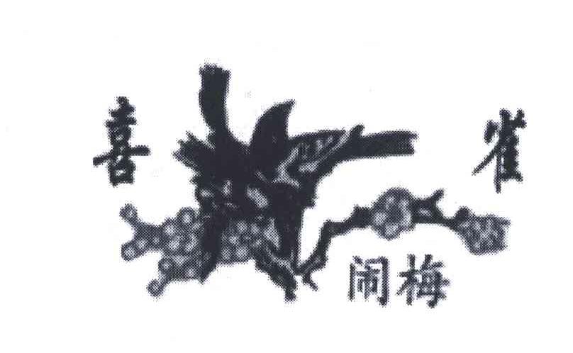 喜雀闹梅