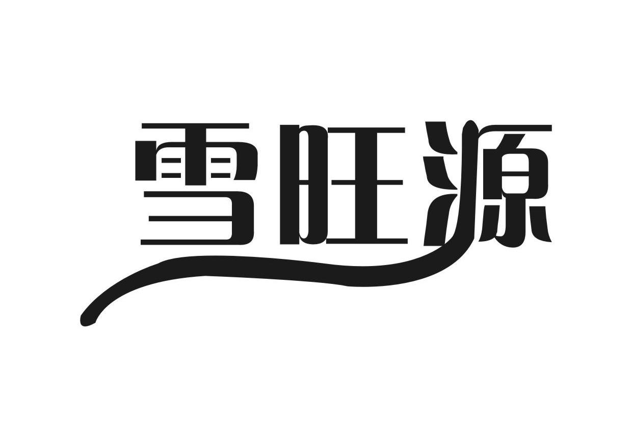 雪旺源
