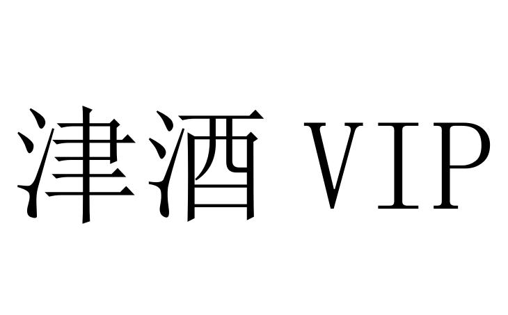津酒 VIP