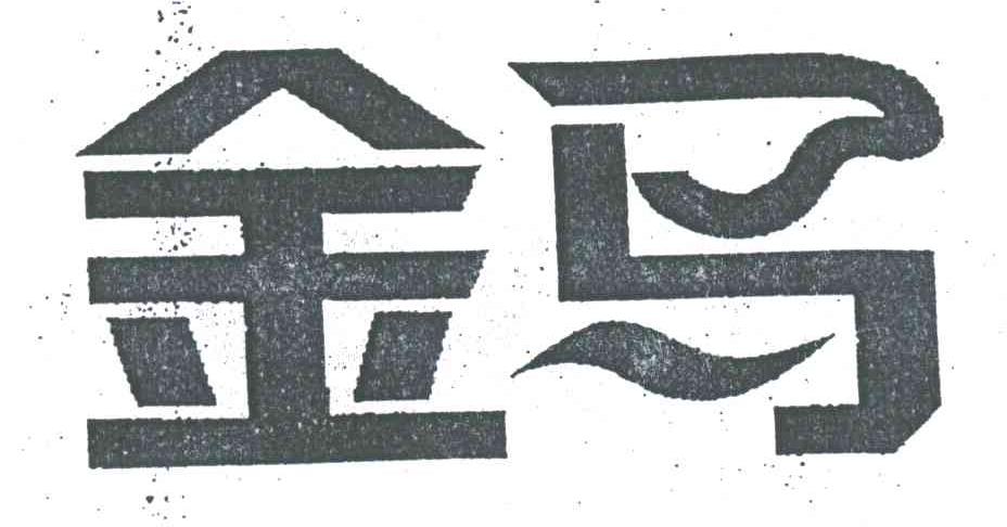 金马