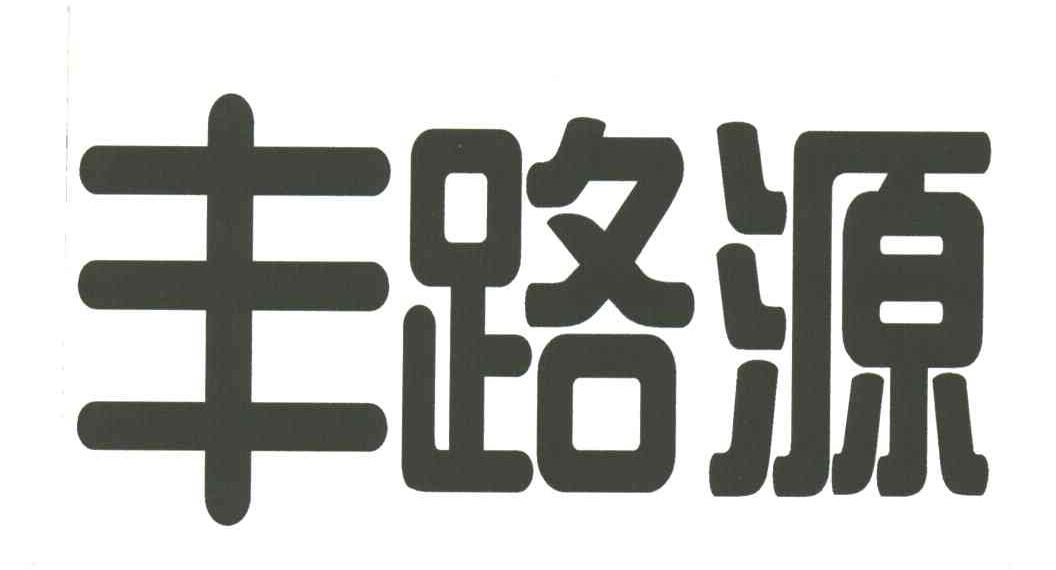 丰路源