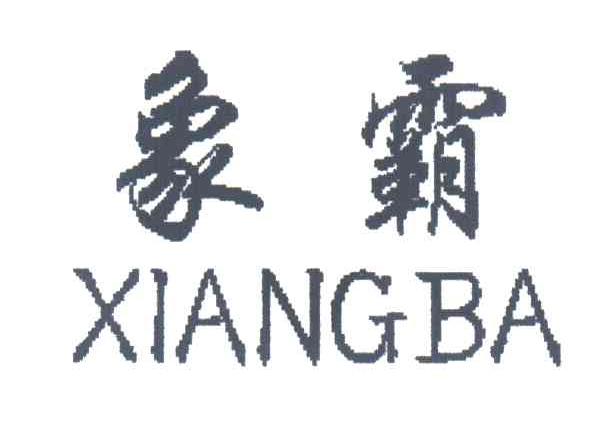 象霸