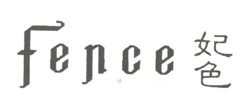 妃色;FENCE