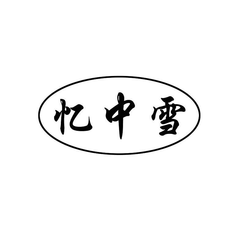 忆中雪