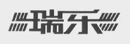 瑞乐