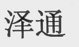 泽通