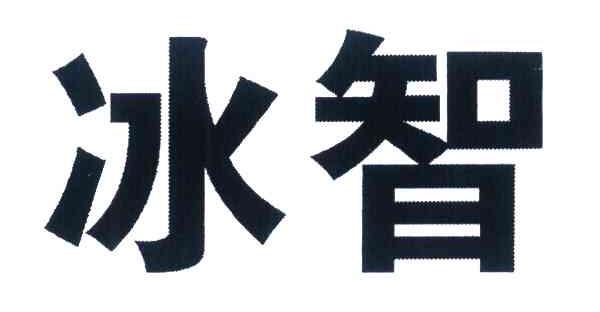 冰智