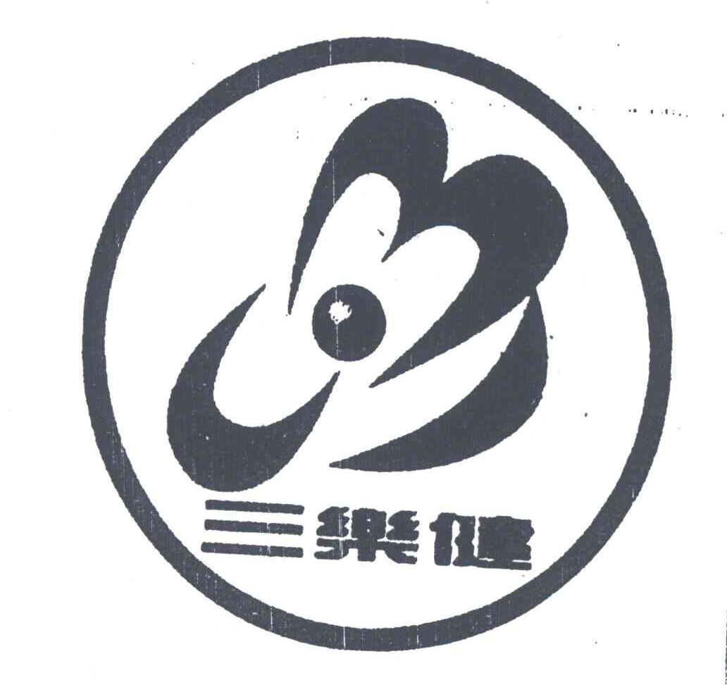 三乐健