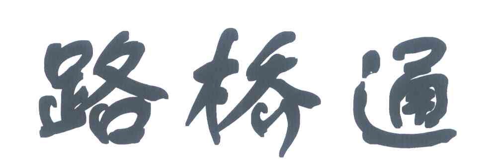 路桥通