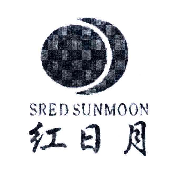 红日月;SRED SUNMOON