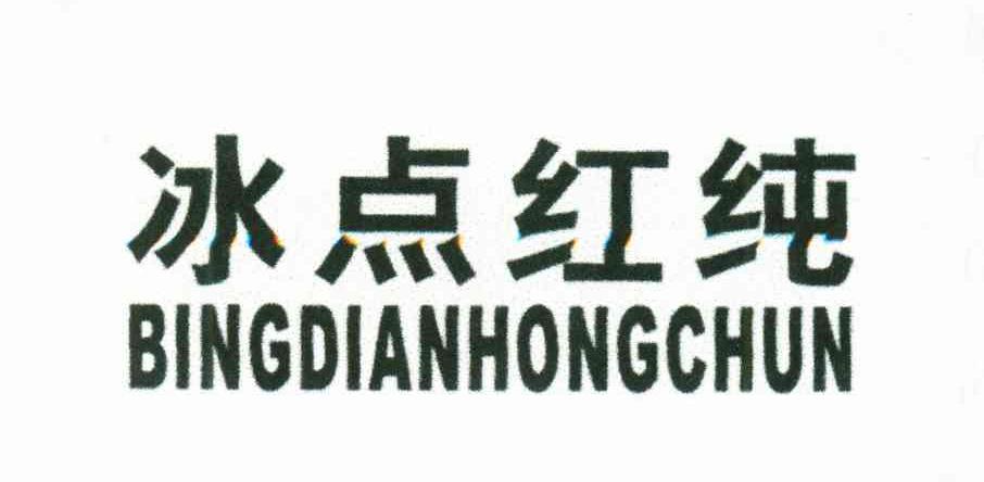 冰点红纯