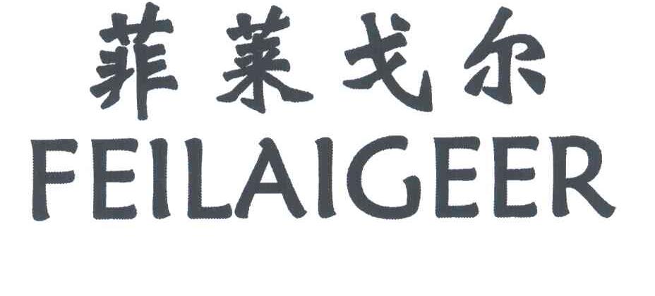 菲莱戈尔